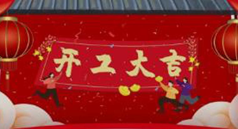 湖南潤(rùn)美工程開(kāi)工大吉