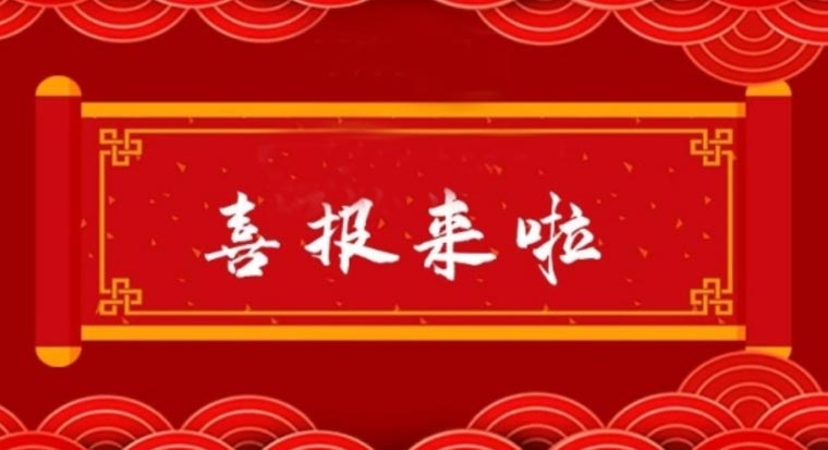 喜報丨潤美設計取得“防水防腐保溫工程專業(yè)承包貳級”資質