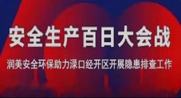 潤美安全環(huán)保助力淥口經(jīng)開區(qū)產(chǎn)業(yè)發(fā)展集團有限公司開展“歲末年初安全生產(chǎn)百日大會戰(zhàn)”隱患排查工作