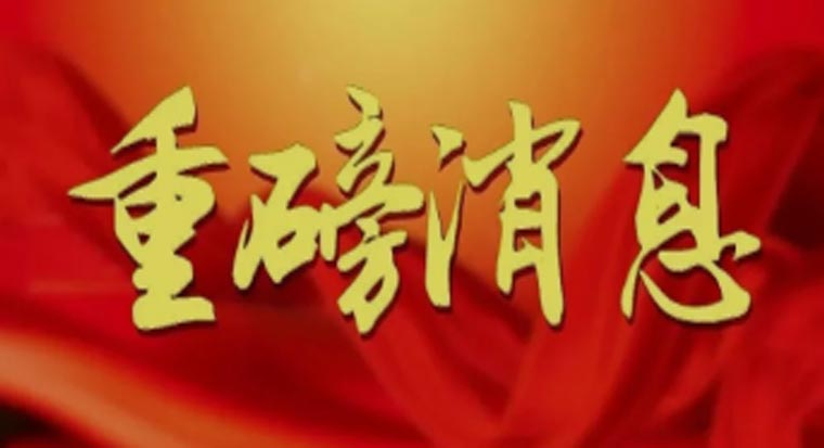 重磅消息（更名為“湖南潤美建設開發(fā)集團有限公司”）