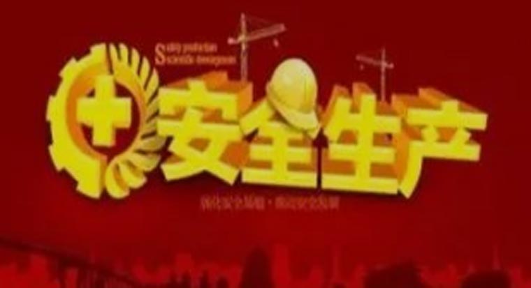 茶陵縣2020-2021年度企業(yè)安全生產(chǎn)隱患排查技術(shù)服務完美收關(guān)