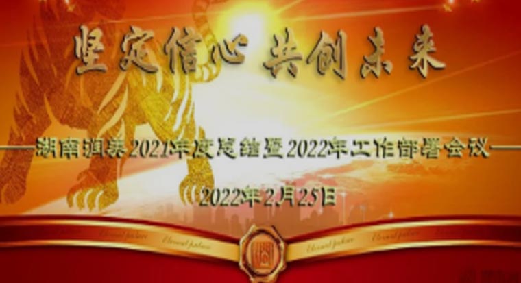 堅定信心 · 共創(chuàng)未來丨公司召開2021年度總結(jié)及2022年度工作部署會議